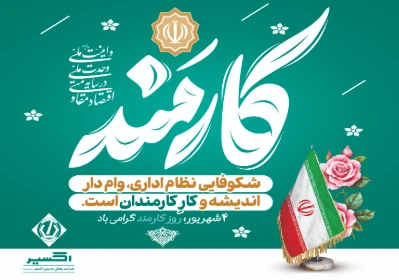 روز کارمند گرامی باد