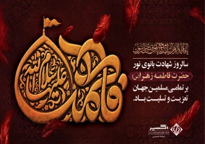 شهادت حضرت فاطمه زهرا (س)