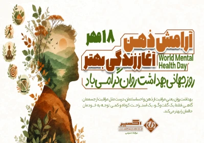 روز جهانی بهداشت روان
