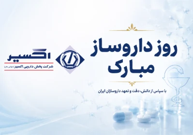 روز داروساز گرامی باد