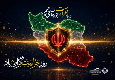 بزرگداشت روز حراست