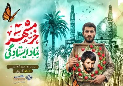 سالروز آزادسازی خرمشهر