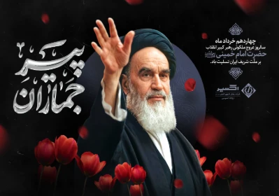 سی و هفتمین سالگرد ارتحال امام خمینی (ره)