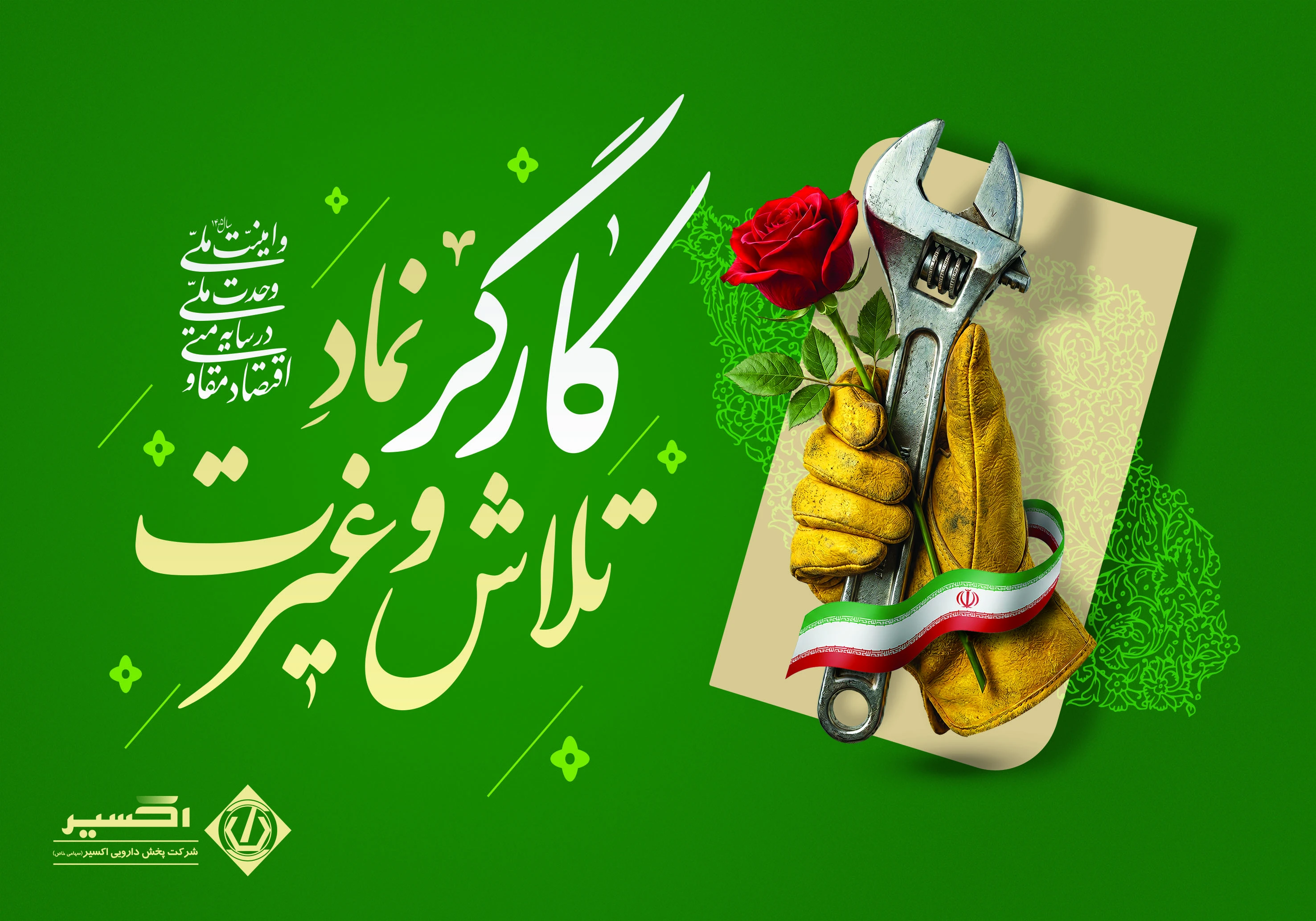 روز کار و کارگر گرامی باد