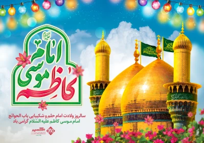 ولادت امام موسی کاظم (ع)