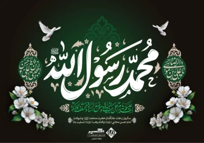رحلت رسول اکرم و شهادت امام حسن مجتبی تسلیت باد