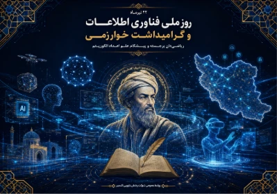 بزرگداشت روز ملی فناوری اطلاعات