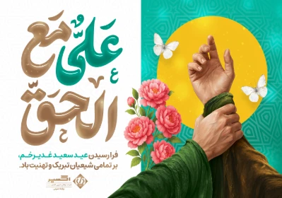 پیام تبریک مدیرعامل شرکت پخش دارویی اکسیر به مناسبت عید غدیر خم