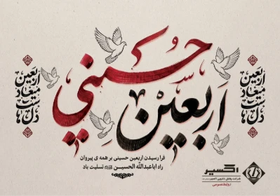 اربعین حسینی تسلیت باد