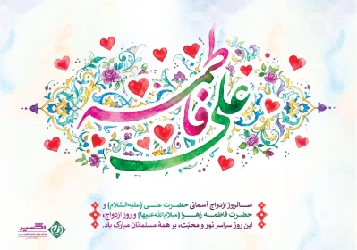سالروز پیوند آسمانی حضرت فاطمه زهرا (س) و حضرت امیرالمؤمنین علی (ع)