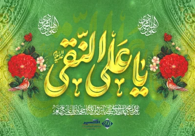 ولادت باسعادت امام هادی (ع) مبارک باد