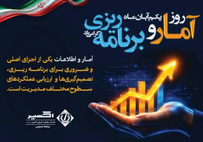 روز برنامه‌ریزی و آمار گرامی باد