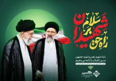 دومين سالگرد شهید خدمت، حضرت آیت‌الله سید ابراهیم رئیسی