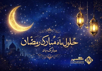 حلول ماه مبارک رمضان
