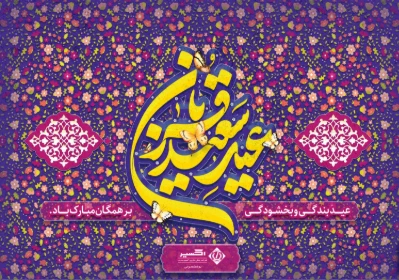 پیام مدیرعامل به مناسبت عید سعید قربان.