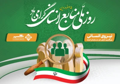 روز ملی منابع انسانی