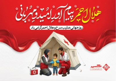 روز جهانی هلال احمر گرامی باد