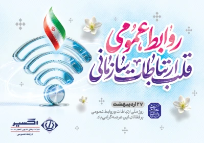روز روابط عمومی