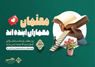 روز معلم گرامی باد